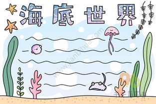 海底世界手抄报内容