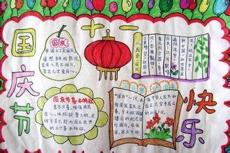 求一张三年级小学生的a4国庆节手抄报