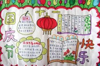求一张三年级小学生的a4国庆节手抄报