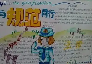 行为规范我遵守的手抄报内容