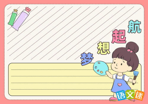 我的梦想主题手抄报内容