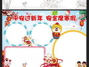 春节小报寒假安全手抄报新年放假电子模板图片素材worddoc下载87.77mb元旦手抄报大全节日手抄报