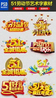 psd51艺术字psd格式51艺术字素材图片psd51艺术字设计模板我图网