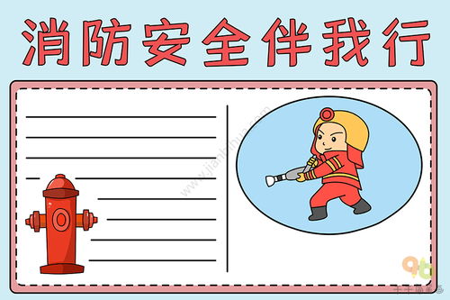 消防安全伴我行手抄报