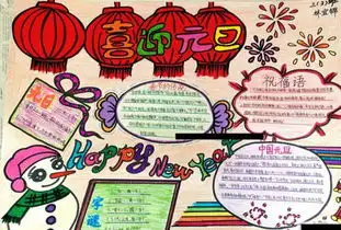 2017元旦手抄报图片及资料大全