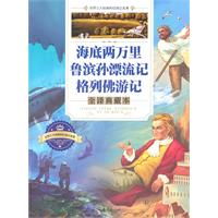 海底两万里鲁滨孙漂流记格列佛游记全译典藏本