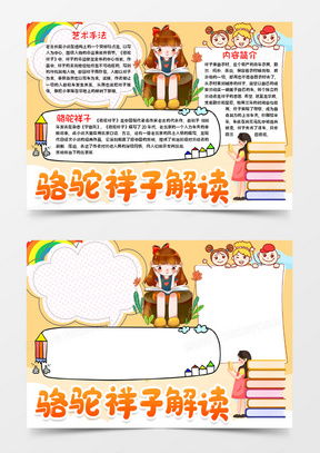 骆驼祥子word模板骆驼祥子word模板下载熊猫办公