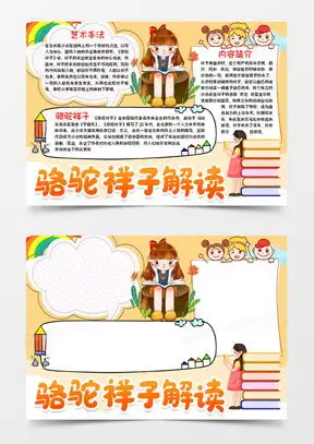 骆驼祥子word模板骆驼祥子word模板下载熊猫办公