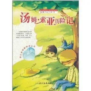 语文新课标阅读丛书汤姆索亚历险记