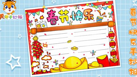 春节手抄报欢欢喜喜过大年