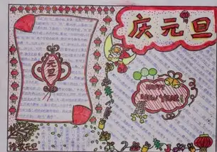 元旦手抄报庆祝元旦手抄报