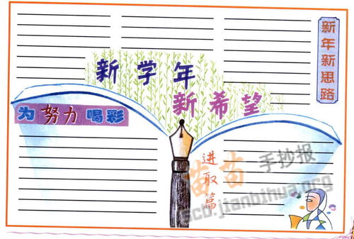 新学年新希望手抄报内容