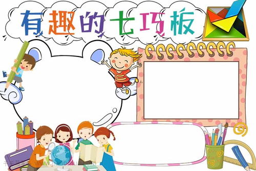 七巧板数学游戏手抄报图片