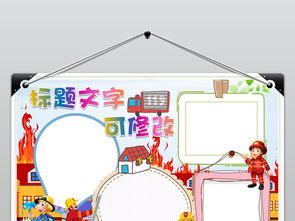word消防安全记心中小报电子手抄报模板图片素材worddoc下载25.63mb消防安全手抄报大全安全健康手抄报