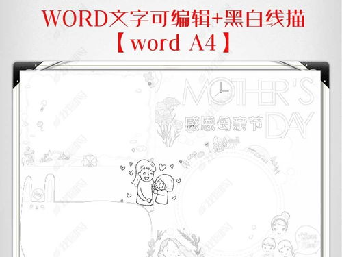 word黑白线条涂色母亲节小报亲子妇女节快乐手抄报小报图片模板下载