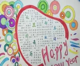 元旦手抄报幽默新年祝福语