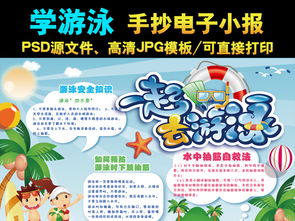 夏天学游泳手抄报游泳电子手抄小报