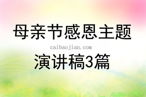 母亲节感恩主题演讲稿3篇