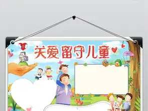 关爱留守儿童手抄报儿童节关爱生命快乐成长电子小报word模板图片素材psd下载74.94mb儿童节手抄报大全节日手抄报