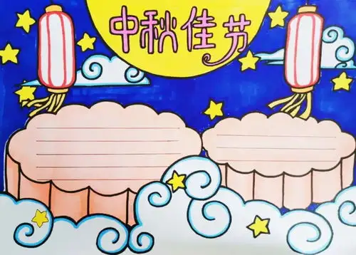 关于中秋节的好词好句好段好篇手抄报