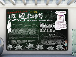 教师节快乐小报教师节快乐手抄报图片模板psd设计图下载教师节手抄报大全编号17176121