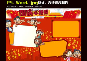 红色主题国庆手抄报图多字少图片模板worddoc设计图下载国庆节手抄报大全编号17027828