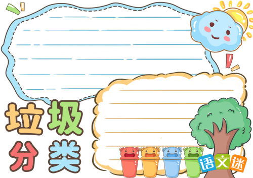 垃圾分类手抄报文字
