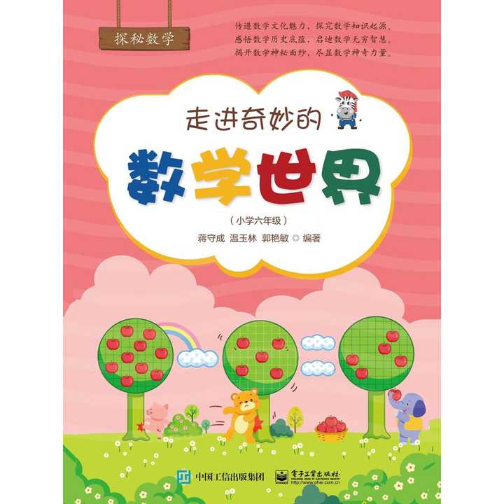 走进奇妙的数学世界小学六年级书籍