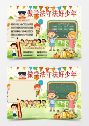 法治手抄报word模板法治手抄报word模板下载熊猫办公