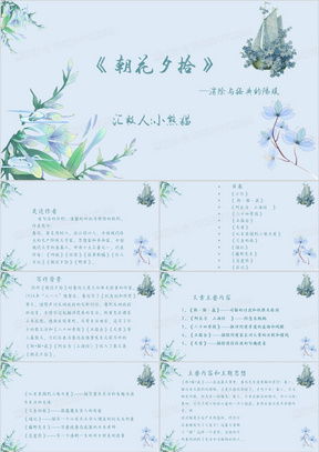 朝花夕拾ppt模板朝花夕拾ppt模板下载熊猫办公