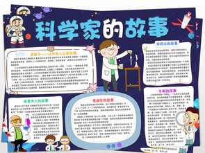 科学家的故事小报科技教育手抄报电子小报图片素材worddoc模板下载14.64mb科学手抄报大全学科手抄报