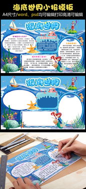 海底世界小报美人鱼海底电子小报图片设计素材高清psd模板下载46.84mb13816495097分享学科手抄报大全