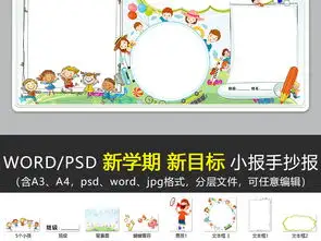 wordps开学了小报新学期新目标新气象小报开学季小报手抄报图片素材worddoc模板下载41.60mb寒假手抄报大全寒暑假手抄报