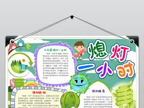 环保绿色熄灯一小时手抄报word模版图片模板wps设计图下载其他大全编号19084696