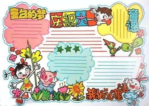 六一儿童节手抄报来历祝福语范文等文字素材