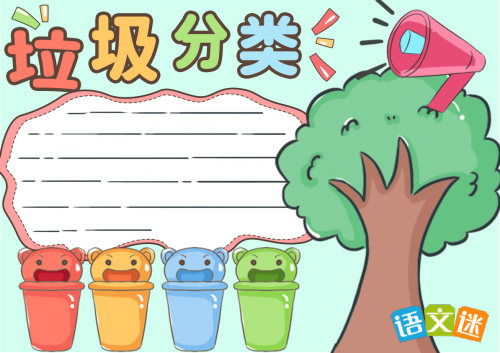 垃圾分类手抄报文字