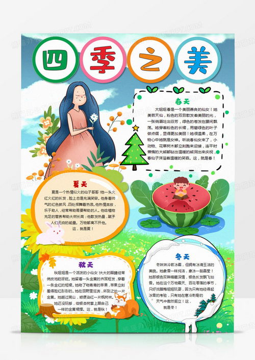 四季之美小报春夏秋冬来了四季春天夏天秋天冬天手抄报word模板下载熊猫办公