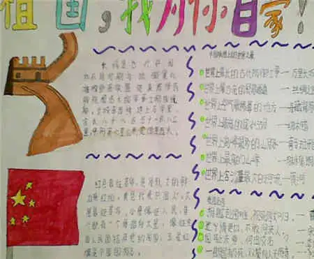热爱祖国的手抄报和祖国在一起