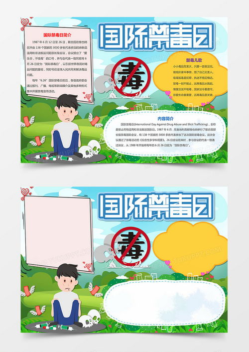 国际禁毒日小报手抄报word模板下载国际禁毒日
