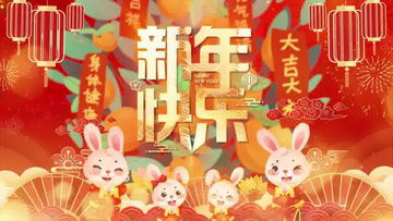 2023新年祝福视频素材2023新年祝福视频模板下载熊猫办公