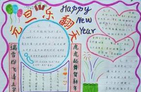 元旦手抄报二年级