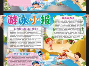 游泳小报体育校园夏天防溺水手抄报电子小报图片素材psd模板下载66.19mb运动会手抄报大全体育手抄报