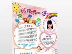 请投我一票小报大队委班干部竞选手抄报模板图片设计素材高清worddoc下载52.31mb大队委竞选简历大全