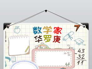 名人数学家华罗庚小报数学手抄报psd模板图片psd设计图下载名人名家手抄报大全编号19192653
