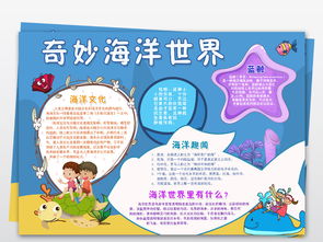 奇妙海洋世界小报保护海洋电子手抄报模板图片素材psd下载24.33mb爱护动植物手抄报大全环保手抄报