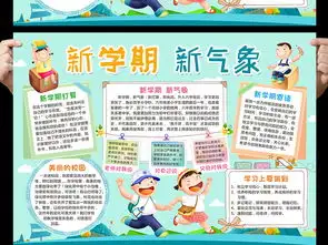 新学期新气象小报开学手抄报读书电子小报图片模板worddoc设计图下载校园安全手抄报大全编号16815463