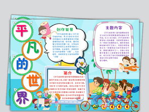 平凡的世界小报读书手抄报图片素材worddoc模板下载7.12mb西方名著手抄报大全读书手抄报