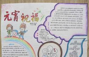 2015羊年元宵节手抄报图片大全