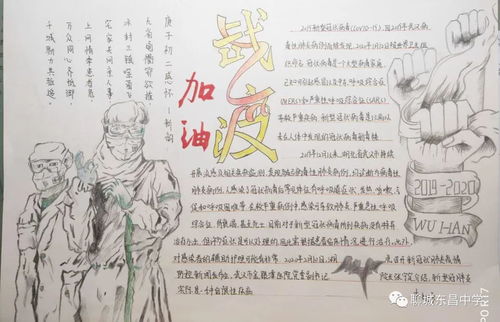 东昌中学战疫手抄报作品展一