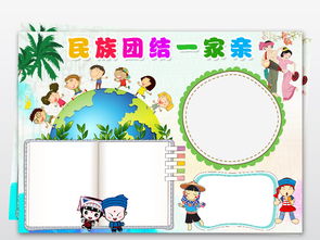 民族团结一家亲小报56个民族手抄报素材图片worddoc模板下载81.57mb国庆节手抄报大全节日手抄报